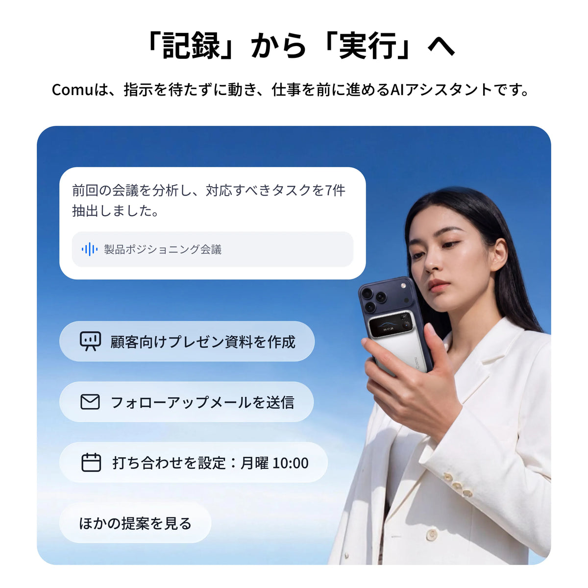 Comu Action Pro AIアシスタントによる業務自動化