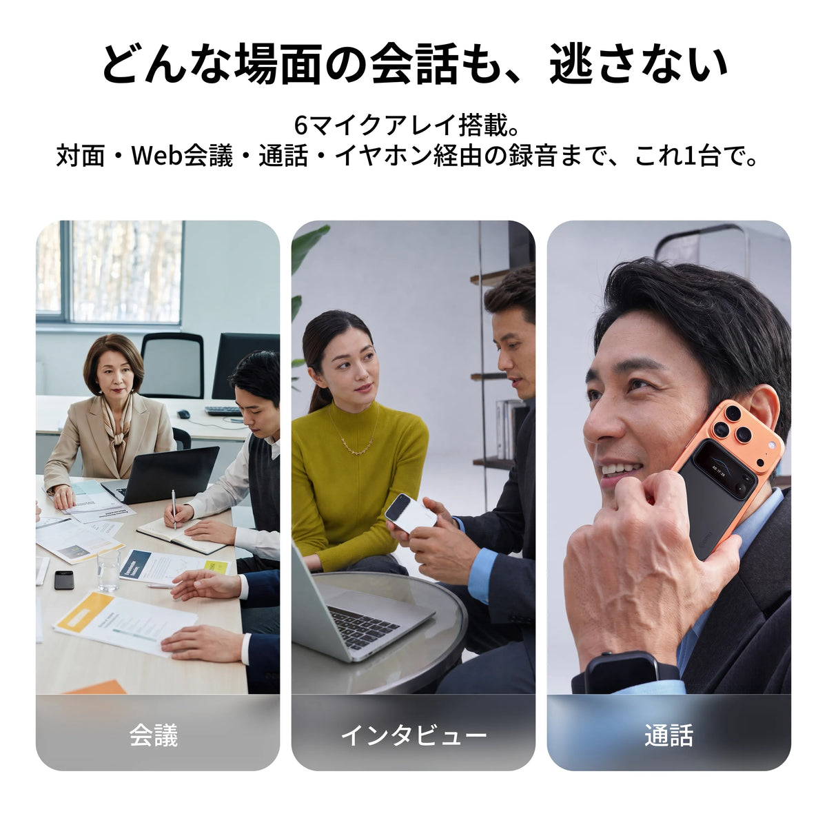 Comu Action Pro 6マイクアレイによる会議録音