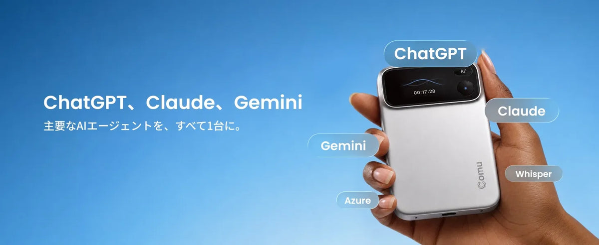 主要AIエージェントを統合したComu Action Pro