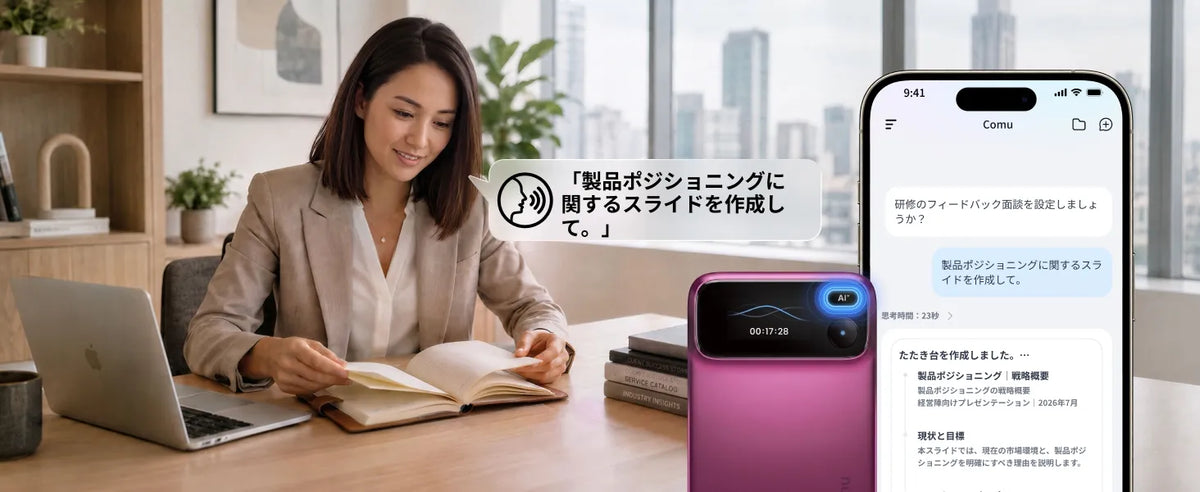 Comu Action Pro 音声指示で製品ポジショニング資料作成